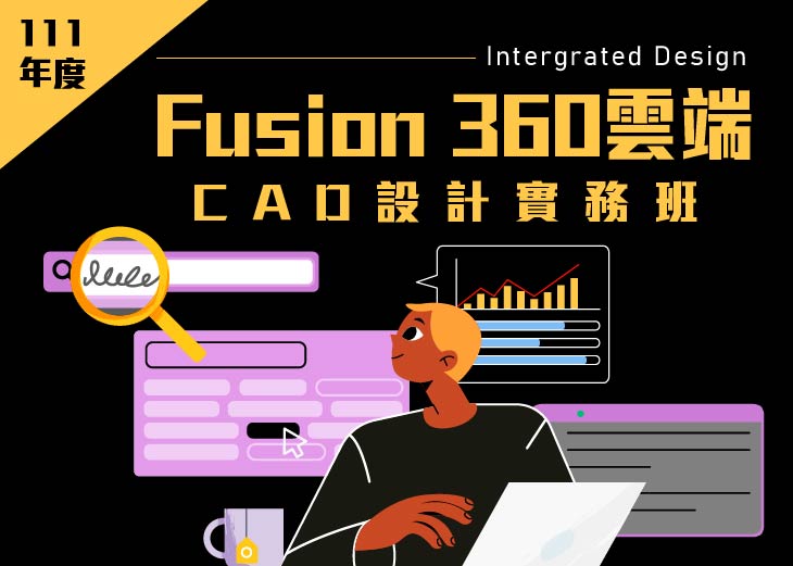 【111年上半年產業人才投資方案政策性課程】Fusion 360雲端CAD設計實務班